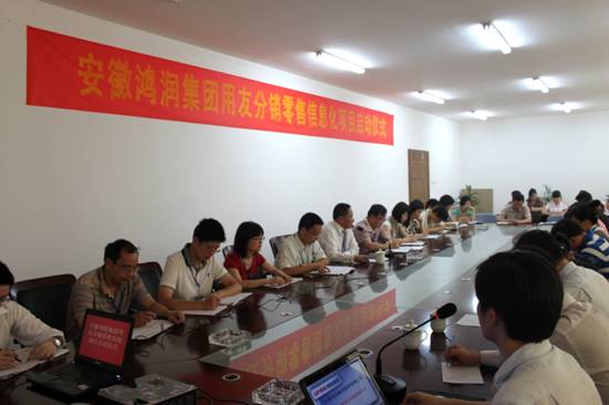 安徽鴻潤(rùn)集團(tuán)用友分銷(xiāo)零售系統(tǒng)項(xiàng)目啟動(dòng)儀式成功舉辦