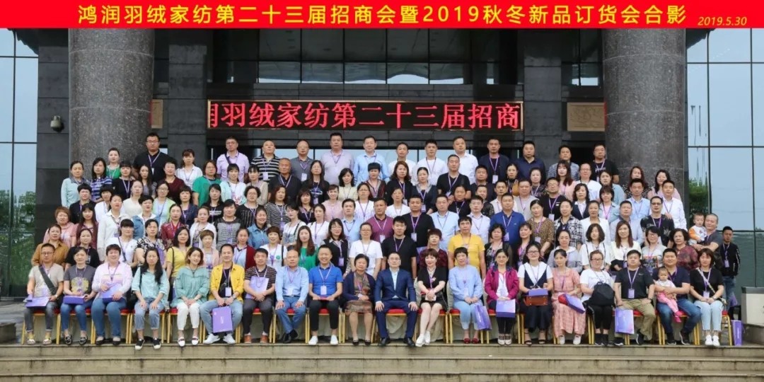 【匠心?絨耀】鴻潤(rùn)羽絨家紡第二十三屆招商會(huì)暨2019秋冬新品發(fā)布會(huì)完美收官！